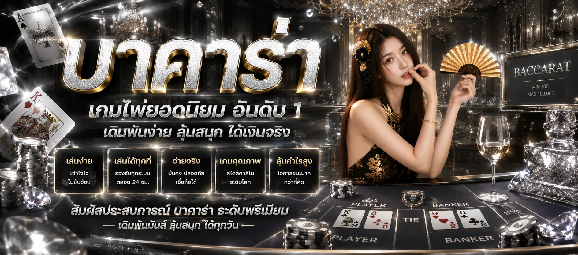 PLAY97 คาสิโนออนไลน์ บาคาร่าถ่ายทอดสดกับดีลเลอร์จริง